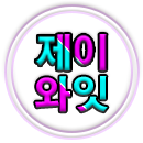 제이와잇