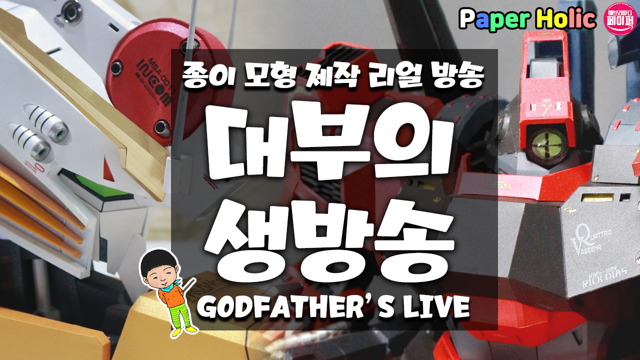 대부의 페이퍼홀릭