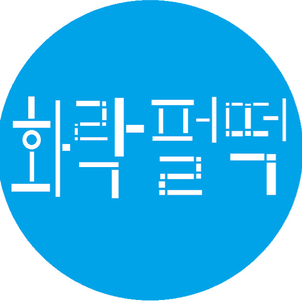 화락펄덕