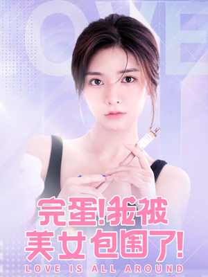 젠장! 미녀들한테 포위당했어!