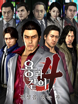 용과 같이 4: 전설을 잇는 자