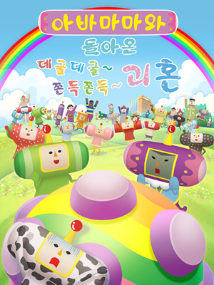 아바마마와 돌아온 데굴데굴~ 쫀득쫀득~ 괴혼