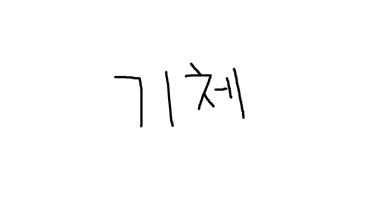 기체