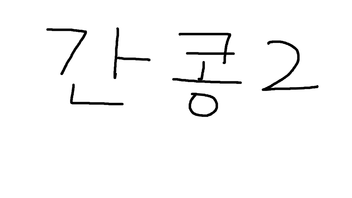 간콩2