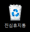 진심휴지통