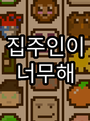 집주인이 너무해