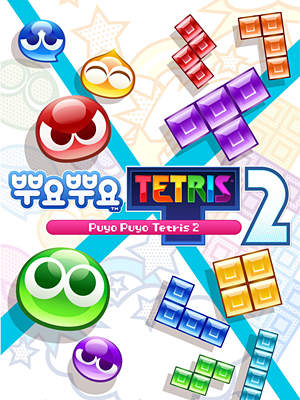 뿌요뿌요 테트리스 2