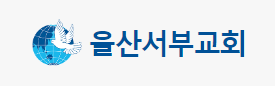 울산서부교회