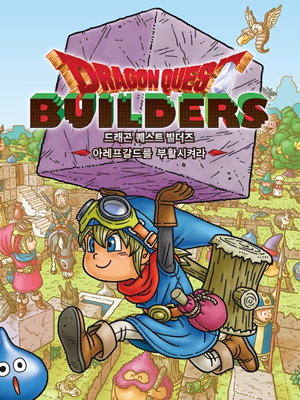 드래곤 퀘스트 빌더즈: 아레프갈드를 부활시켜라
