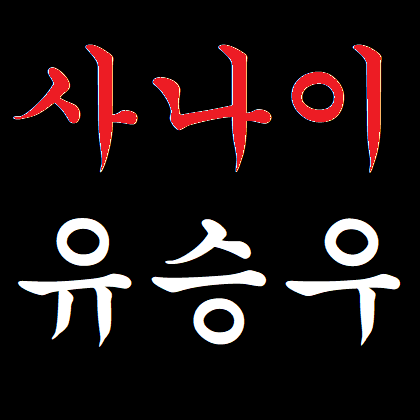 사나이유승우