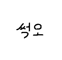 썩오