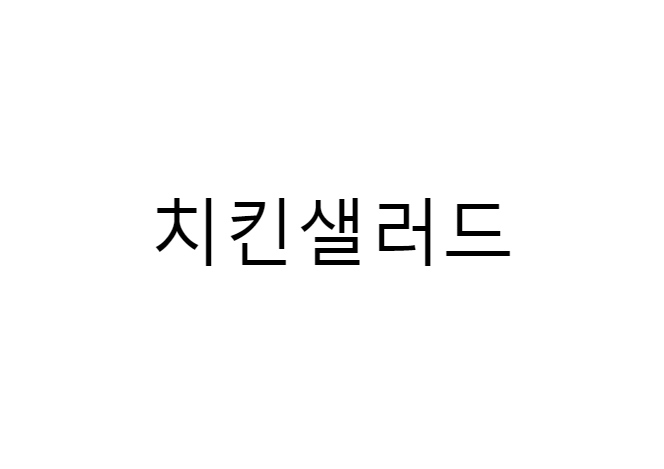 치킨샐러드