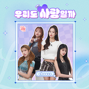 U&I 우리도 사랑일까