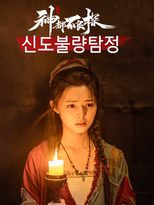 신도불량탐정