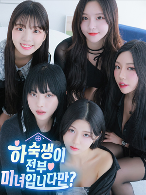 하숙생이 전부 미녀입니다만?