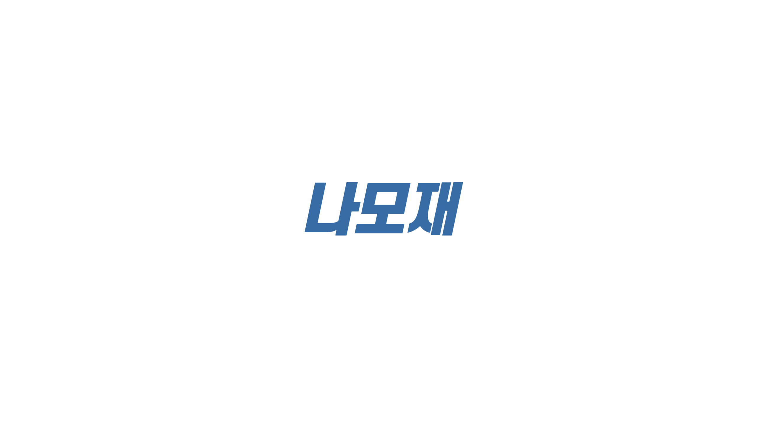 나모재
