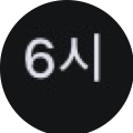 6시