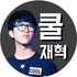 쿨재혁