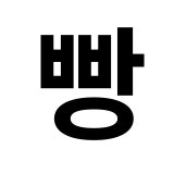 빵또환 채널 프로필