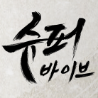 슈퍼바이브 드롭스 테스트 - [플레이어 카드] 캘리그라피