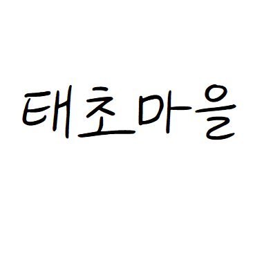 태초마을은 나스닥행
