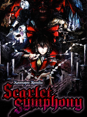 홍마성 레밀리아 비색의 교향곡