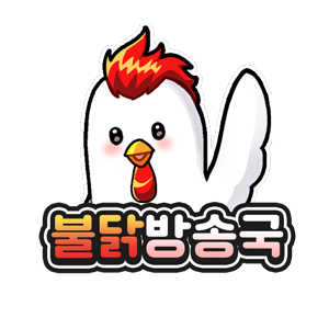 불닭방송국