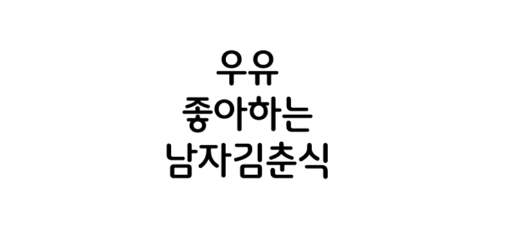 우유좋아하는남자