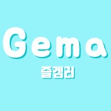 게마 채널 프로필