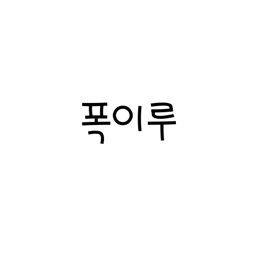 폭이루