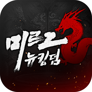 미르2: 뉴킹덤 미르2: 뉴킹덤