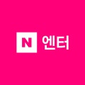 네이버 엔터