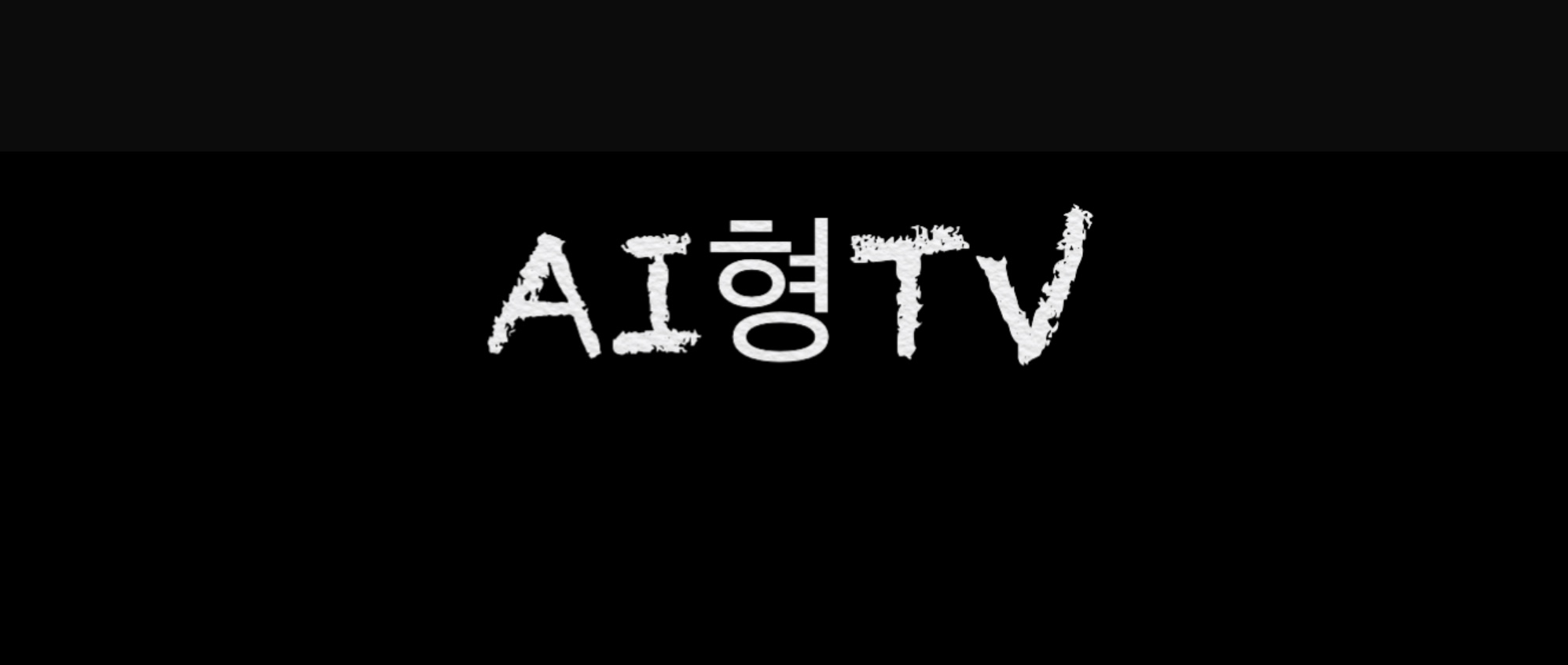 AI형TV