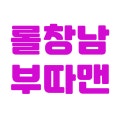 롤창남 부따맨