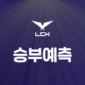 승부예측
