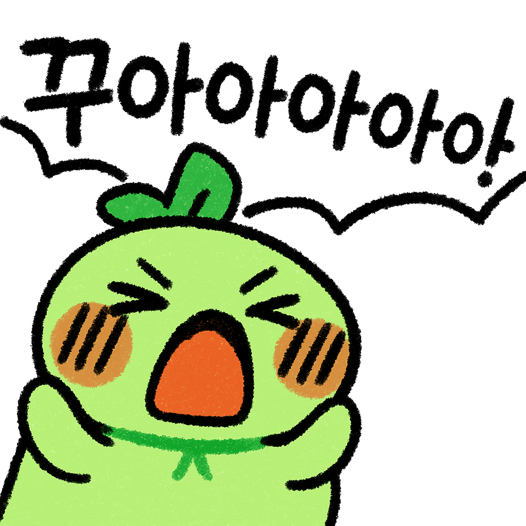 꾸아아아아아