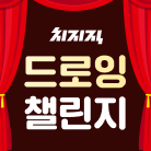 드로잉 챌린지 드롭스 (2회)