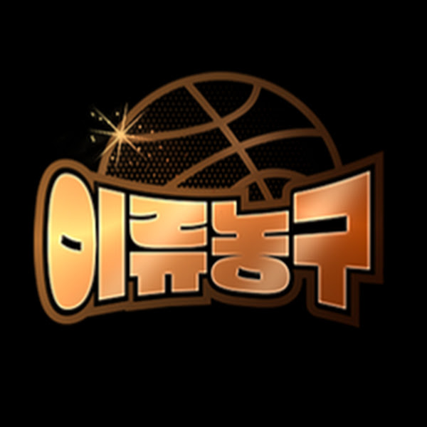 이류농구TV