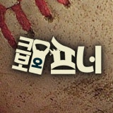 크보오프너 채널 프로필