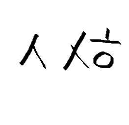 신석호