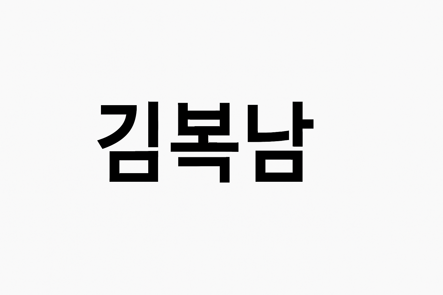 김복남01