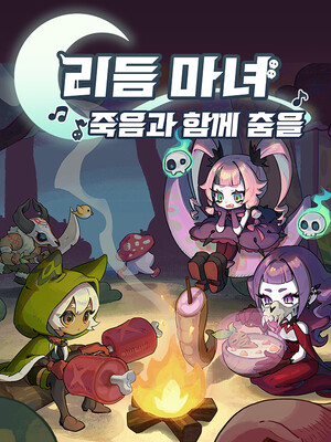 리듬 마녀: 죽음과 함께 춤을