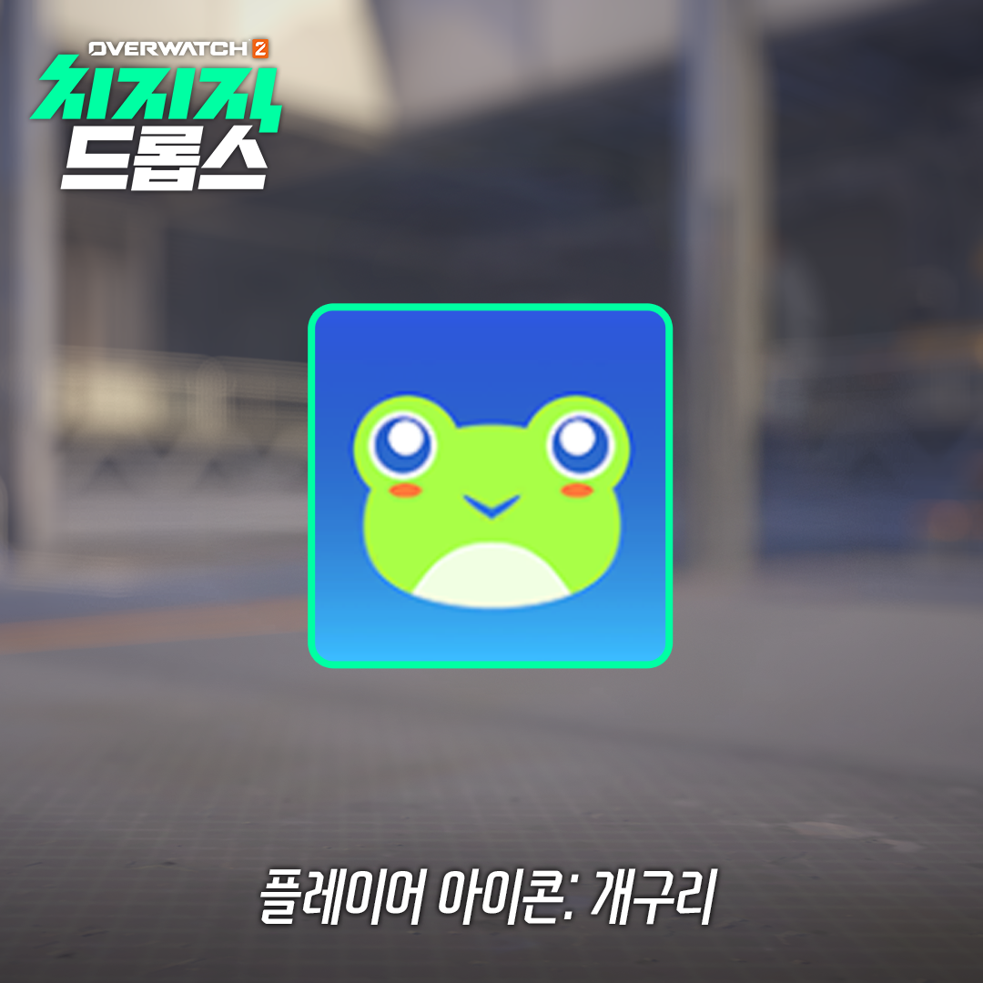 플레이어 아이콘: 개구리