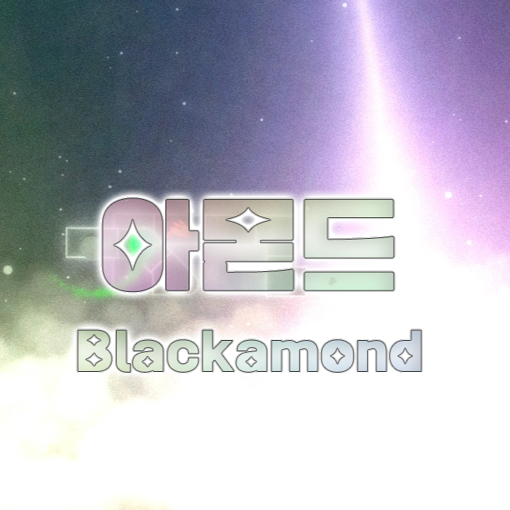 아 몬 드