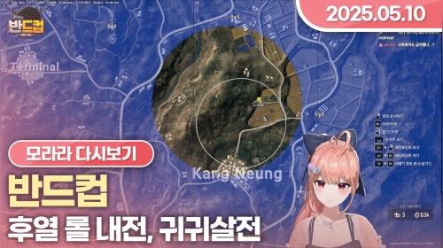 [2025.05.10] 반드컵 (후열 롤 내전 + 귀귀살전)