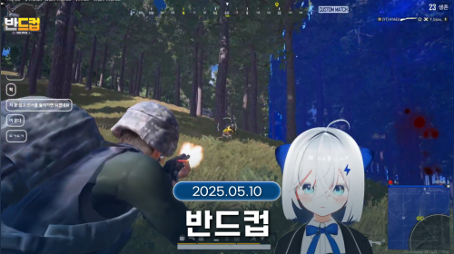💙 [반드컵] 3킬! 💙