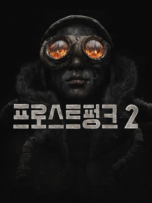 프로스트펑크 2