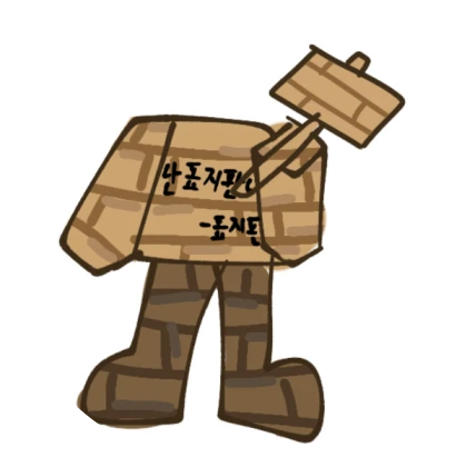 로블하는 표지판