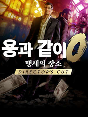 용과 같이 0: 맹세의 장소