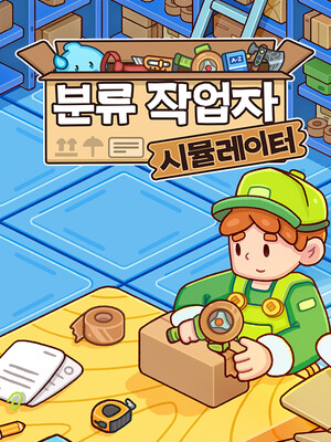 분류 작업자 시뮬레이터